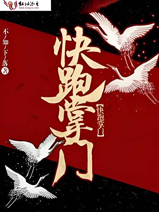 快跑掌門 快跑掌門