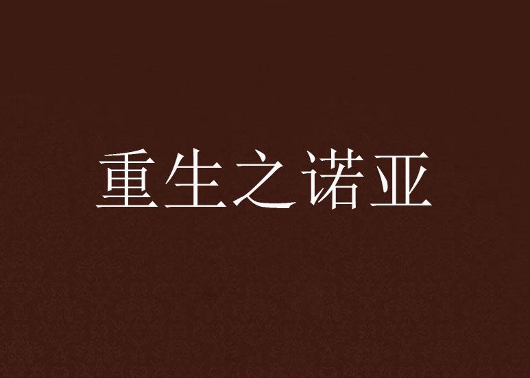 重生之諾亞 重生之諾亞