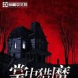 掌中獵魔 掌中獵魔