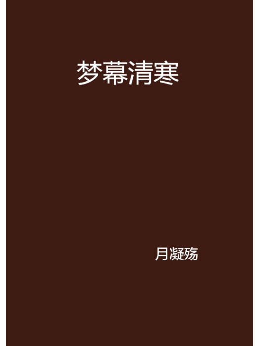 夢幕清寒 夢幕清寒