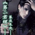 逆命亂古