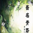 吾名青鳶 吾名青鳶