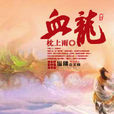 血龍 血龍