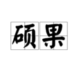 碩果 碩果