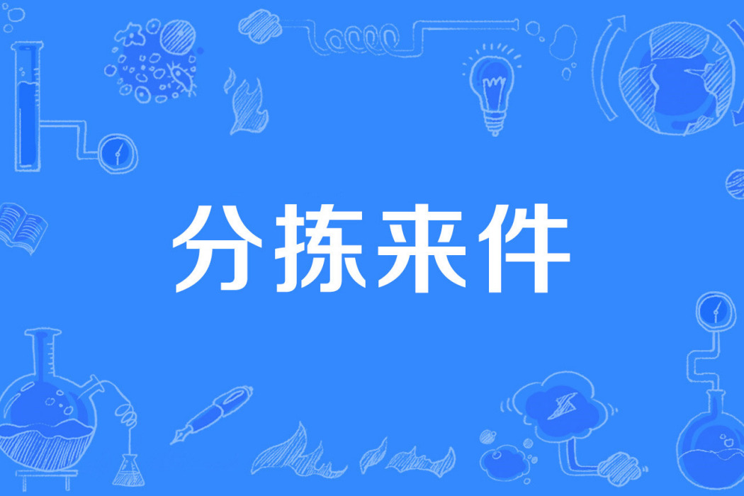 分揀來件 分揀來件