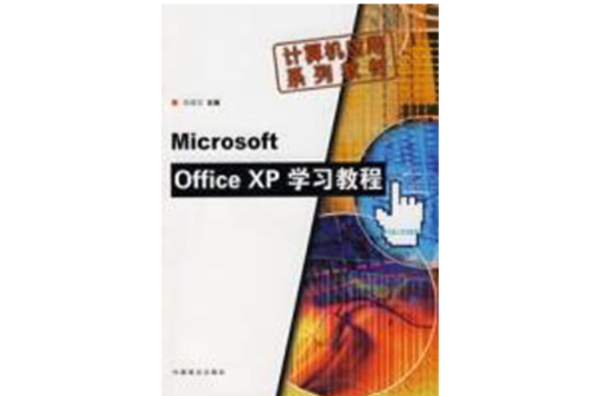 MicrosoftOfficeXP學習教程