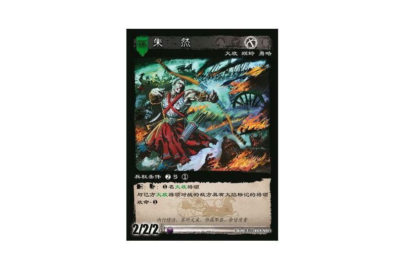 朱然(遊戲《三國智》天下-逐鹿歌版本18號卡牌) 朱然(遊戲《三國智》天下-逐鹿歌版本18號卡牌)