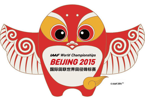 2015年北京國際田聯世界田徑錦標賽(2015年北京田徑世錦賽)