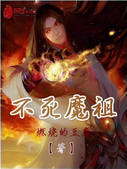 不死魔祖 不死魔祖