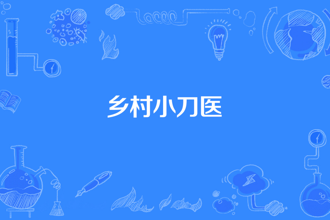 鄉村小刀醫 鄉村小刀醫