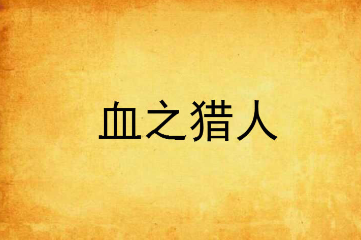 血之獵人 血之獵人