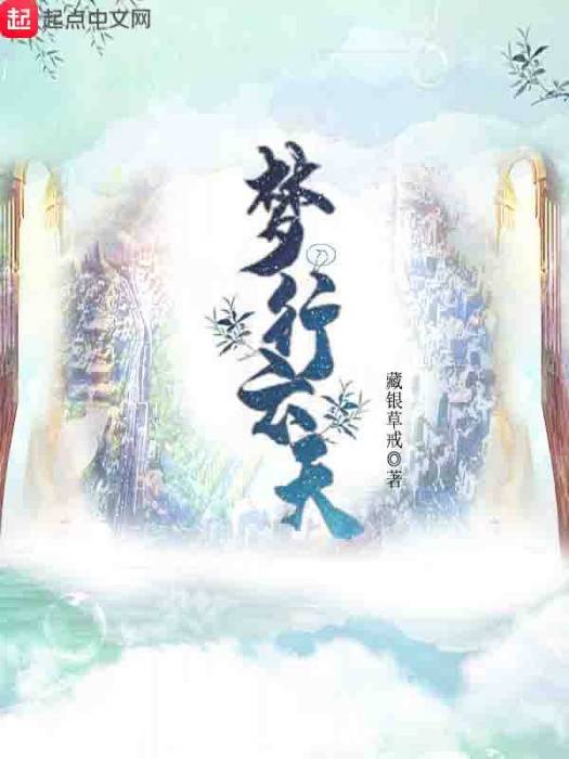夢行雲天 夢行雲天