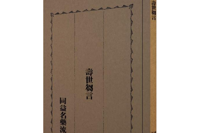 壽世芻言 壽世芻言