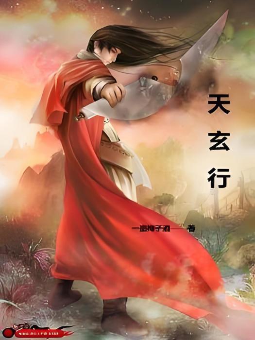 天玄行 天玄行