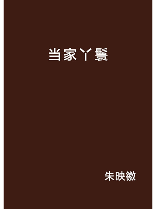 當家丫鬟(朱映徽創作的網路小說) 當家丫鬟(朱映徽創作的網路小說)