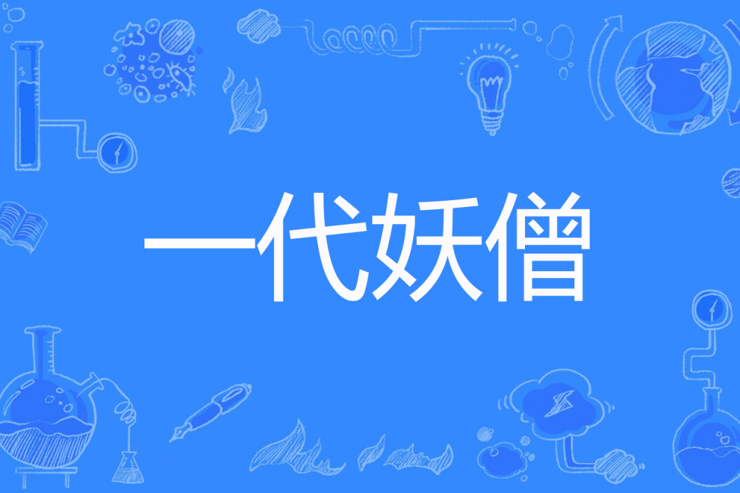 一代妖僧