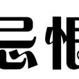 忌恨 忌恨