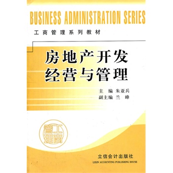 房地產開發經營與管理(北京大學出版社出版圖書)
