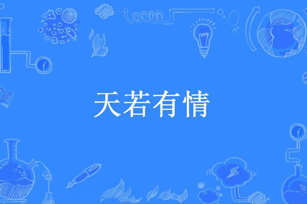 天若有情(湘南風信子所著小說) 天若有情(湘南風信子所著小說)