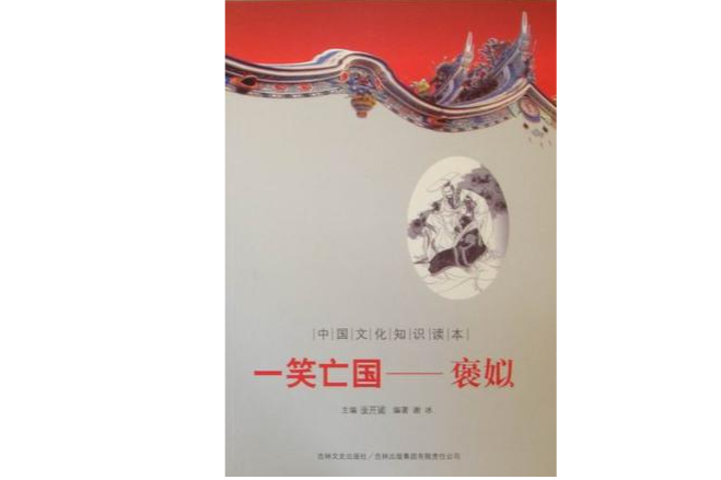 一笑亡國 一笑亡國