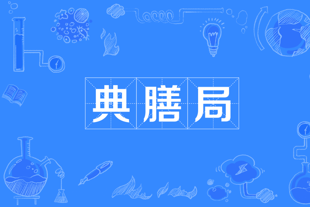 典膳局 典膳局