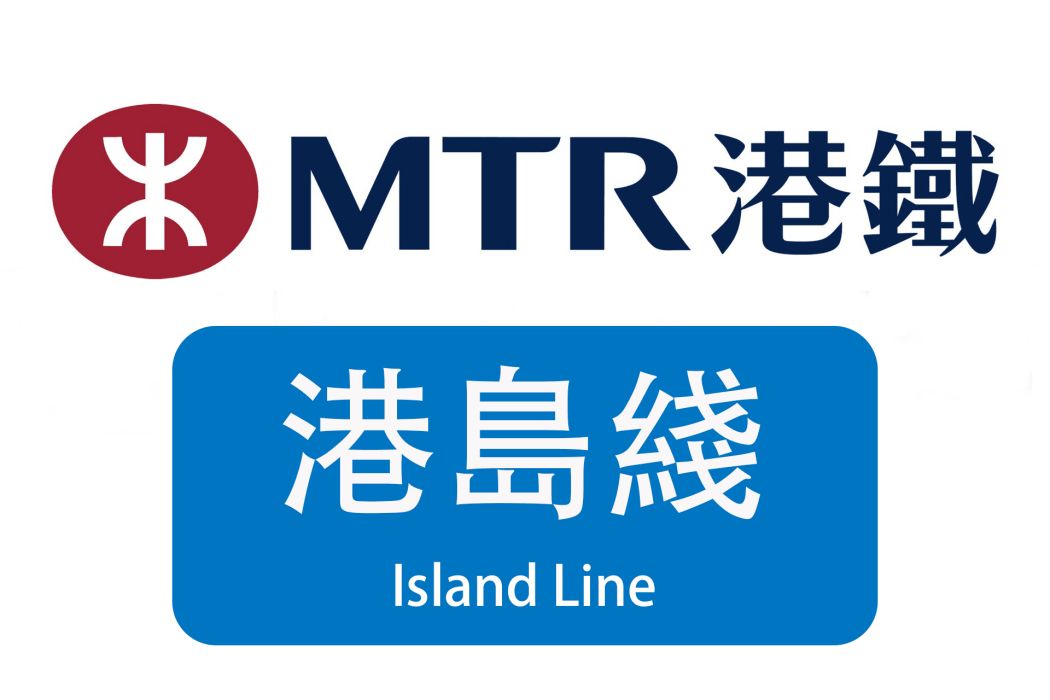 港鐵港島線 港鐵港島線