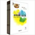 古典音樂啟蒙 古典音樂啟蒙