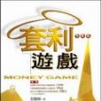 套利遊戲 套利遊戲