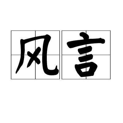 風言 風言