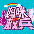 媽咪救兵