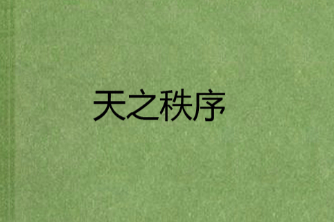 天之秩序 天之秩序