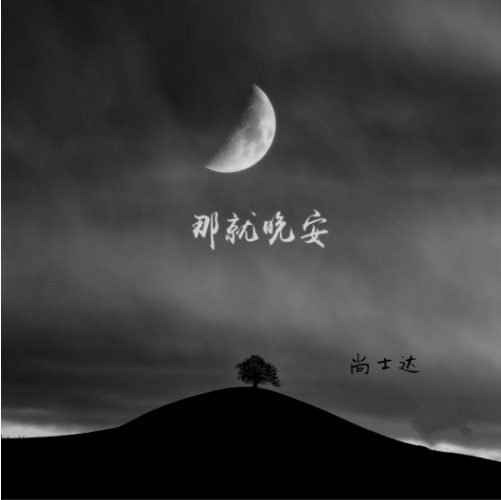 那就晚安 那就晚安