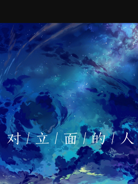 對立面的人 對立面的人