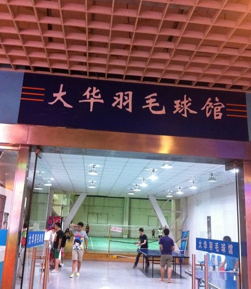 大華羽毛球館