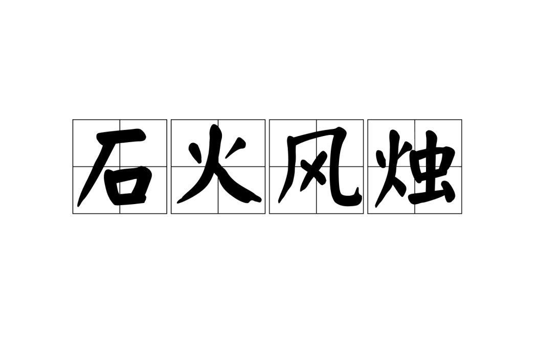 石火風燭 石火風燭