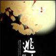 逃奴 逃奴