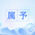 屬予 屬予
