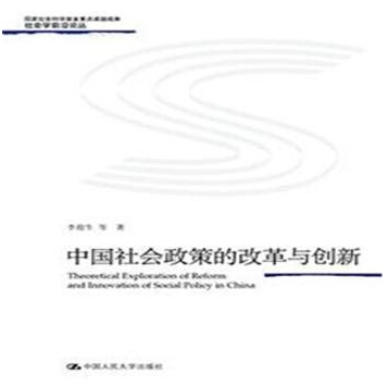 中國社會政策的改革與創新