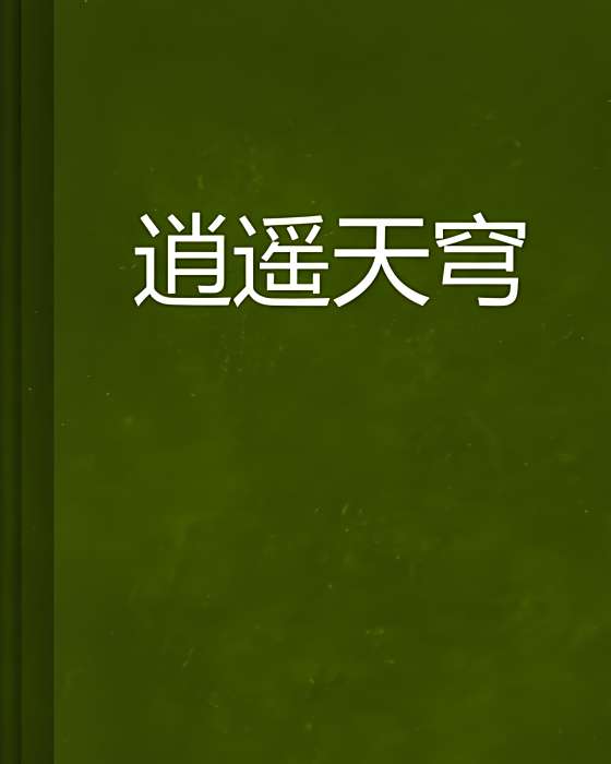 逍遙天穹