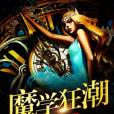 魔學狂潮 魔學狂潮