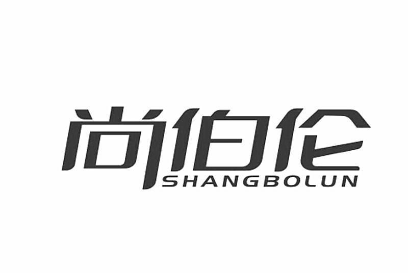 尚伯倫 尚伯倫