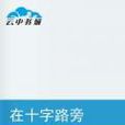 在十字路旁 在十字路旁