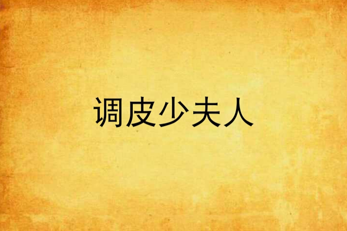 調皮少夫人 調皮少夫人