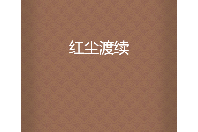 紅塵渡續 紅塵渡續