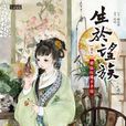 生於望族5 生於望族5