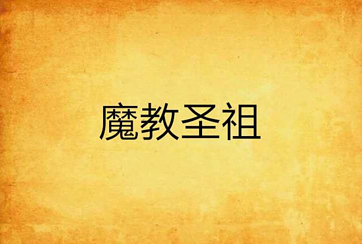 魔教聖祖 魔教聖祖