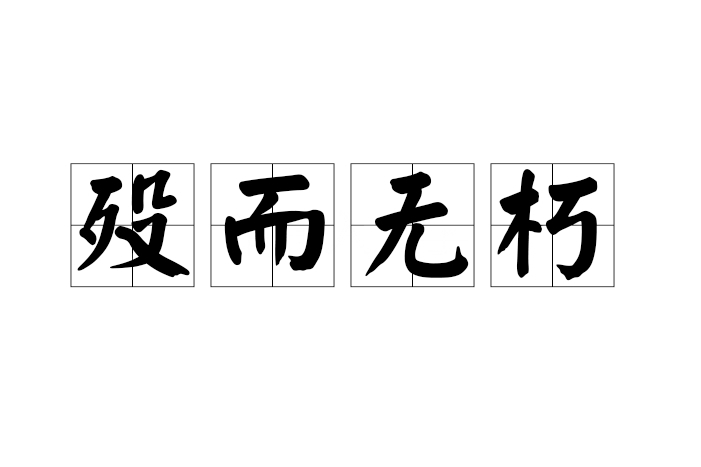 歿而無朽
