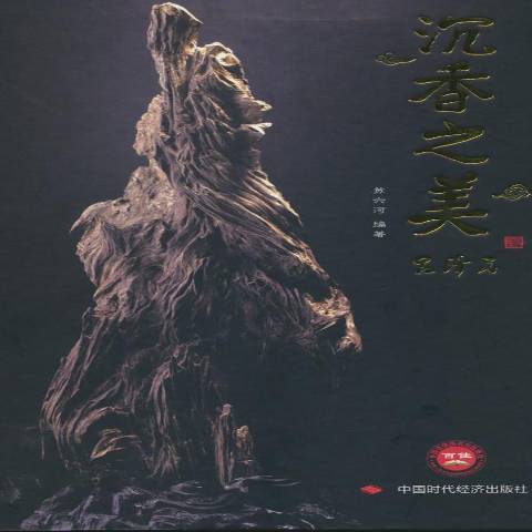 沉香之美(2012年中國時代經濟出版社出版的圖書) 沉香之美(2012年中國時代經濟出版社出版的圖書)