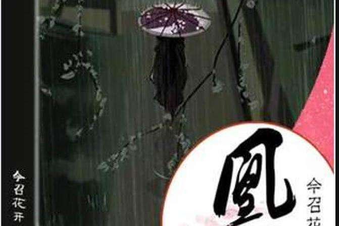 凰囚(今召花開所著小說) 凰囚(今召花開所著小說)