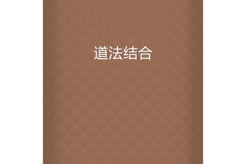 道法結合 道法結合